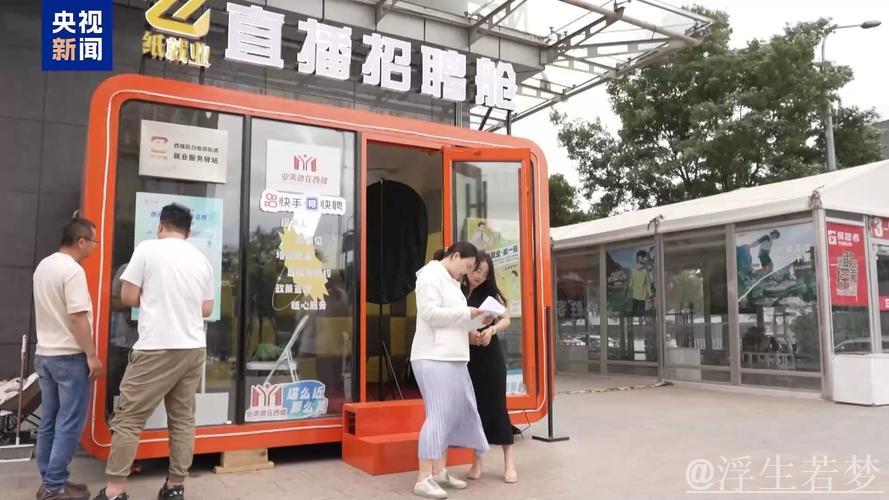 打造“直播招聘舱”、补贴加码助稳岗……各方“花式出招”促就业 打造“直播招聘舱”、补贴加码助稳岗……各方“花式出招”促就业