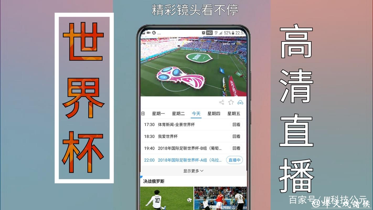 世界杯赛事直播入口：手机电脑都畅通