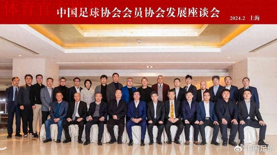 第十届中国足协执委会第三次会议在京召开