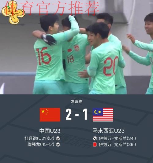 中国国奥队热身赛2:1战胜马来西亚国奥队 中国国奥队热身赛2:1战胜马来西亚国奥队